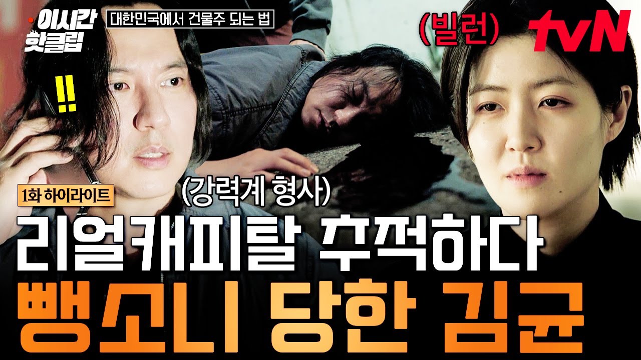 [#대한민국에서건물주되는법] 극한직업 : 강력계 형사🥲 혼자 리얼캐피탈에 대해 조사하다가 교통사고 ?