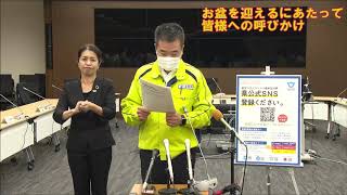 お盆を迎えるにあたって皆様への呼びかけ（令和2年8月7日)