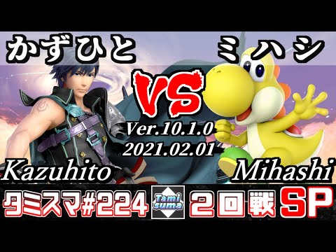 【SSBU】Tamisuma#224 Round2 Kazuhito(Chrom) VS Mihashi(Yoshi) - Online Tournaments
