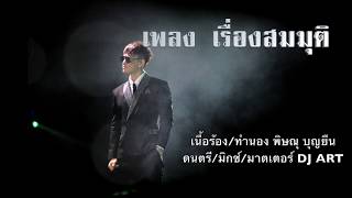 เรื่องสมมุติ – PMC (ปู่จ๋าน ลองไมค์)