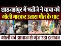 Shahjahanpur News शाहजहांपुर में भतीजे ने चाचा क�