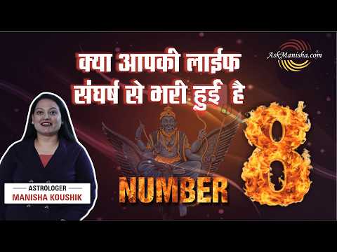 Mulank 8 Ka Career, Love Life Aur Marriage Kaisi Hoti Hai? | Numerology Number 8
