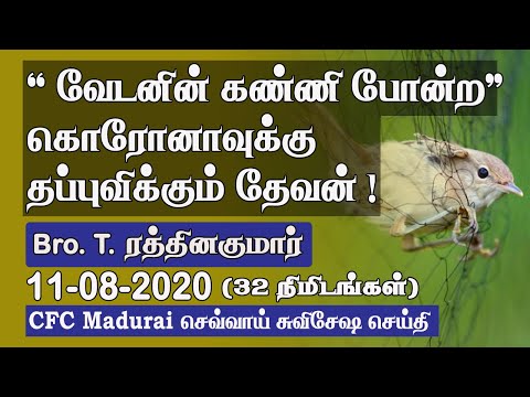 Our Protection in God's Secret Place | CFC Madurai Tuesday Gospel Message - 11.08.2020 | Tamil