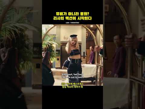 뮤비가 아니라 영화? 리사의 액션이 시작된다 | 리사 LISA - Tarantino