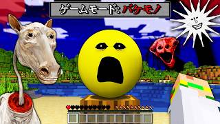 ゲームモード化け物？！『都市伝説』ホラーMODのバケモノ大量に襲ってくるマインクラフト！一気見まとめ💀【Minecraft】よろずや🍭