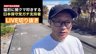 仕上がった保守党支持者よ、、、