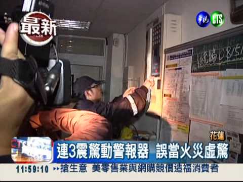 花蓮連3震 火災假警報引虛驚
