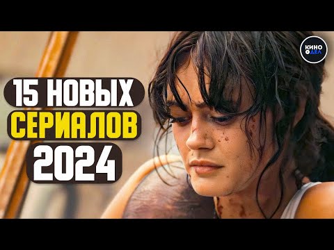 ТОП 15 НОВЫХ СЕРИАЛОВ 2024 КОТОРЫЕ УЖЕ ВЫШЛИ | НОВИНКИ СЕРИАЛОВ 2024 ГОДА