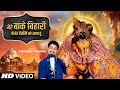मेरे बांके बिहारी मैं तेरे दर्शन को आय