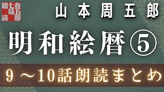 山本周五郎の傑作長編　【明和絵暦⑤／九から十話まで】　　朗読時代小説　　読み手七味春五郎　発行元丸竹書房