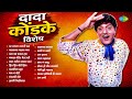दादा कोंडके विशेष Dhagala Lagali Kala Mala Ek Chanas Hava Dada Kondke 