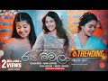 Rasa Mawala රස මවලා Various Artist Deweni Inima Teledrama Song ETunes