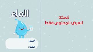 مطوية الماء ومصادره واستخداماته الصف الرابع