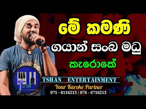 Me kamani Karoke / මේ කමනි / Gayan Sanka Madu #mama_varan_daw #me_kamani  #withlyrics #karaoke