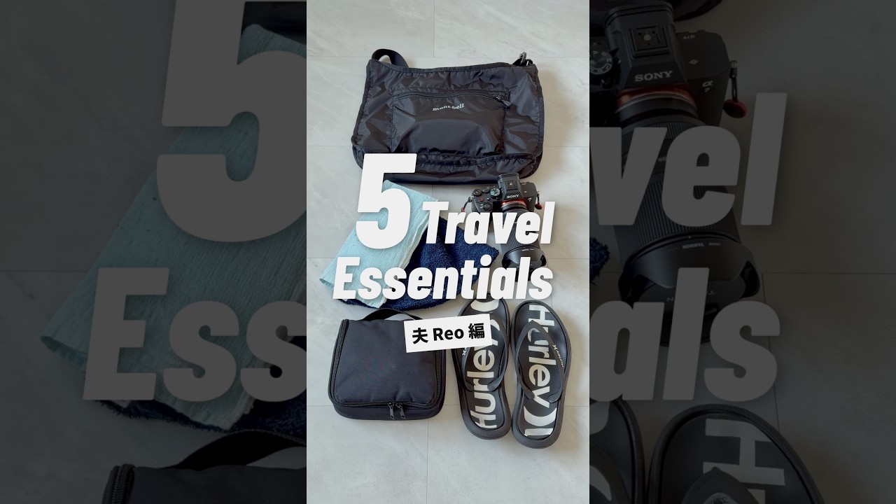 僕の旅の必需品5選｜新米パパのTravel Essentials #旅行グッズ #vlog #shorts