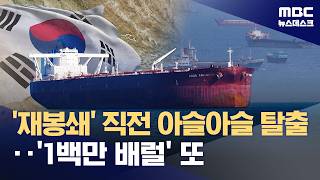 재봉쇄 직전 아슬아슬 '탈출'‥ 원유·나프타 싣고 한국으로 (2026.04.20/뉴스데스크/MBC)