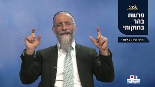 מסר לפרשת בהר בחוקותי  הרב מיכאל לסרי  (הרב מיכאל לסרי) - התמונה מוצגת ישירות מתוך אתר האינטרנט יוטיוב. זכויות היוצרים בתמונה שייכות ליוצרה. קישור קרדיט למקור התוכן נמצא בתוך דף הסרטון