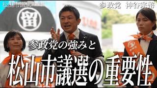 【松山激震】無償化の裏にある罠！国会とダイレクトに繋がる「利権なき政治」とは！？神谷宗幣が語る松山市議選の重要性【高画質テロップ版】