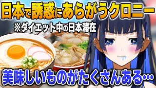 ダイエット中の滞在で日本の誘惑にあらがうクロニー【英語解説】【日英両字幕】