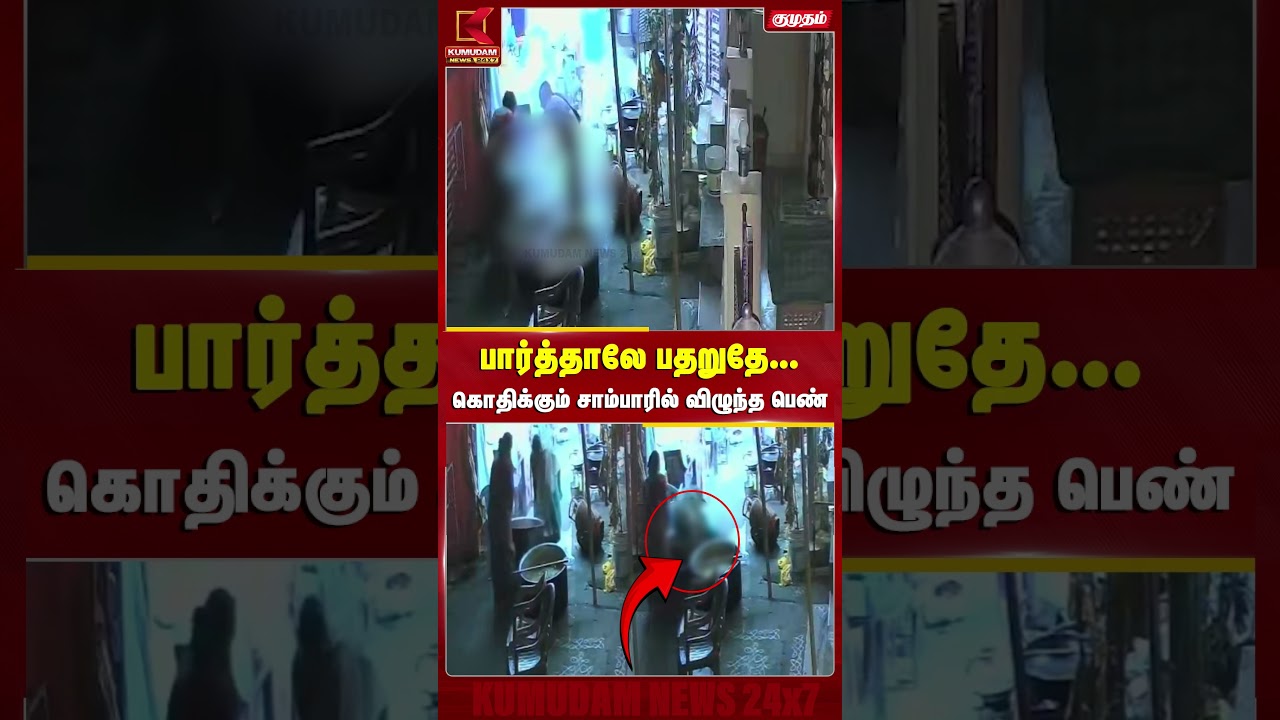 பார்த்தாலே பதறுதே... கொதிக்கும் சாம்பாரில் விழுந்த பெண் | ANDHRA PRADESH | SAMBAR | VIRAL VIDEO பார்த்தாலே பதறுதே... கொதிக்கும் சாம்பாரில் விழுந்த பெண் | ANDHRA PRADESH | SAMBAR | VIRAL VIDEO