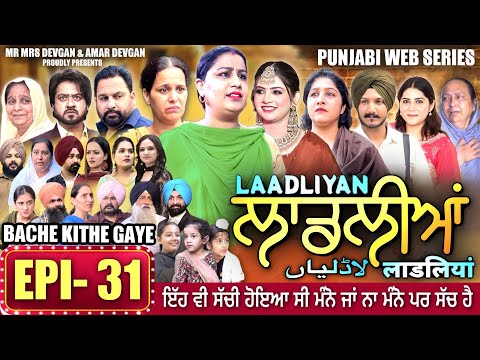 LAADLIYAN | ਲਾਡਲੀਆਂ | EPISODE 31 | लाडलियां | لاڈلیاں | #mrmrsdevgan #punjabiwebseries #drama #mindo