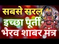 Self Proven Shabar Mantra To Be Chanted Daily Shabar To Receive The Blessings Of Lord Bhairav