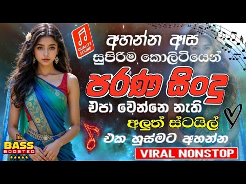 Best Sinhala Old Nonstop 2026 | New Sinhala Songs Collection |Sinhala Sindu | New Sinhala Songs #109