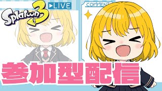 概要欄必読！イベマ参加型配信初見さん大歓迎！【スプラトゥーン３】