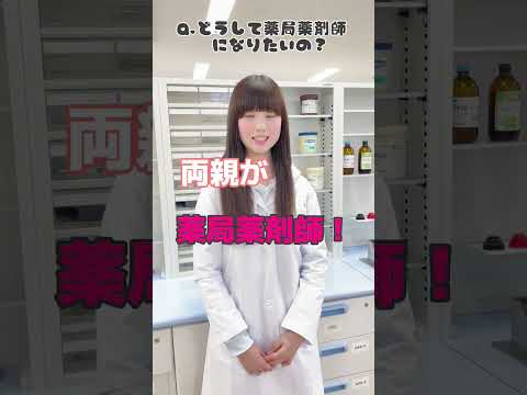 薬学部１年生に将来の夢を聞いてみた！ #Shorts