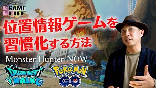 【脳科学】ゲームを楽しみ習慣化させる科学的工夫‼【モンハンナウ】【Monster Hunter Now】