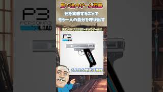 ペルソナ3リロードの召喚器の思い出　#武器屋アルフレッド