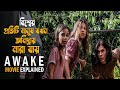 Awake (2021) Movie Explained in Bangla  | sci fi thriller movie | bangla explain