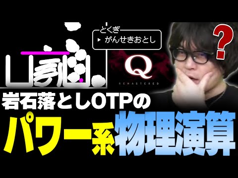 図形に関しては何かを"抱えてる"なるおのパワー系物理演算【なるお・Q REMASTERED】