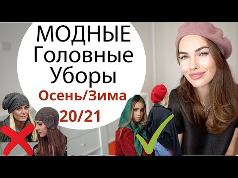 МОДНЫЕ ШАПКИ И ГОЛОВНЫЕ УБОРЫ 2020/2021 | КАК ВЫБРАТЬ И КАК СОЧЕТАТЬ ?