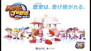 Switch2「パワフルプロ野球2026-2027」 #07 ※25:00まで