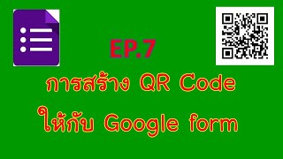 EP.7 การสร้าง QR Code ให้กับ Google form