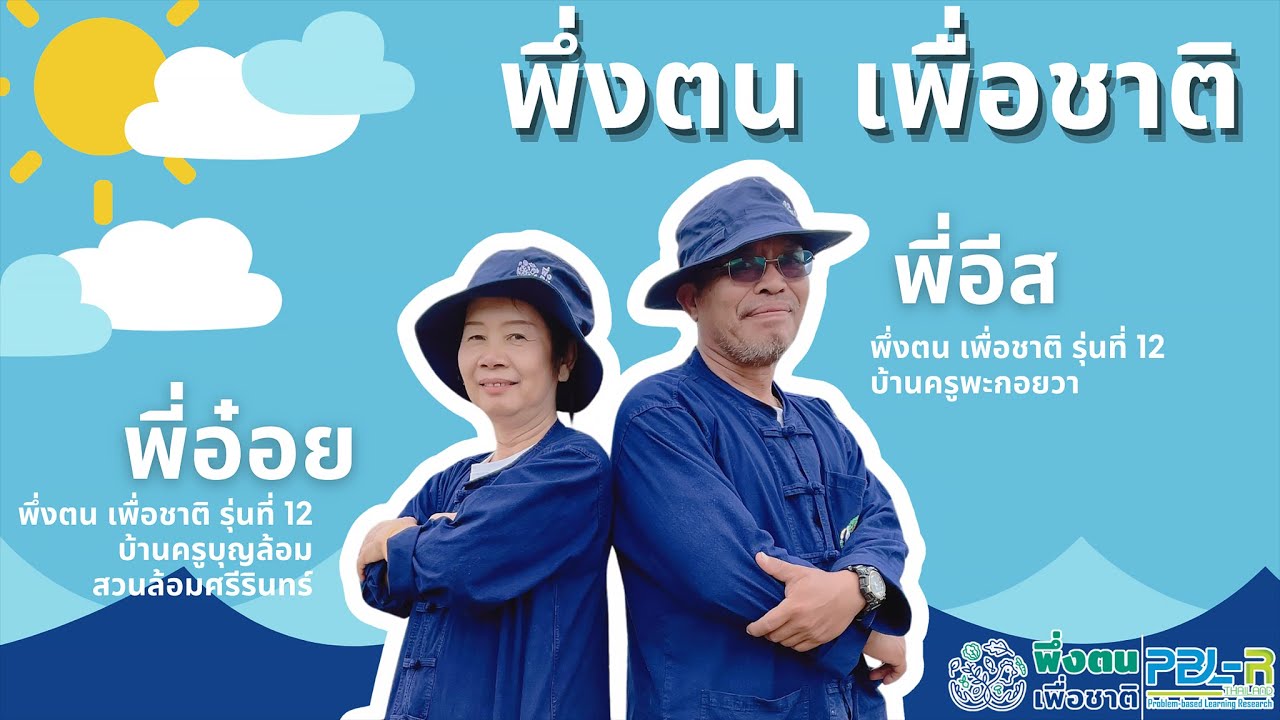 พึ่งตน เพื่อชาติ Model คุณอ๋อย นัดดา พึ่งตนฯ รุ่นที่ 12 และคุณอีส ณรงค์ พึ่งตนฯ รุ่นที่ 12