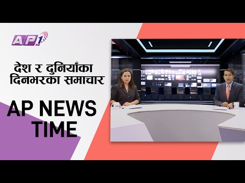 AP NEWS TIME | देश र दुनियाँका दिनभरका समाचार बैशाख २५ साझ ७:०० | AP1HD