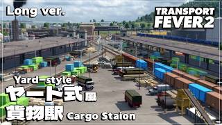 【TransportFever2】昔のヤード式貨物駅っぽいものをつくる Long ver.