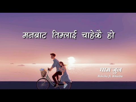 man bata timilai chahekai ho | Ghaam Joon - Bekcha ft. Khusbu (lyrics)