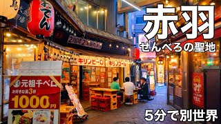 【赤羽岩淵駅】赤羽だけど赤羽じゃない？ もう一つの赤羽駅まで歩いてみた！ せんべろの聖地