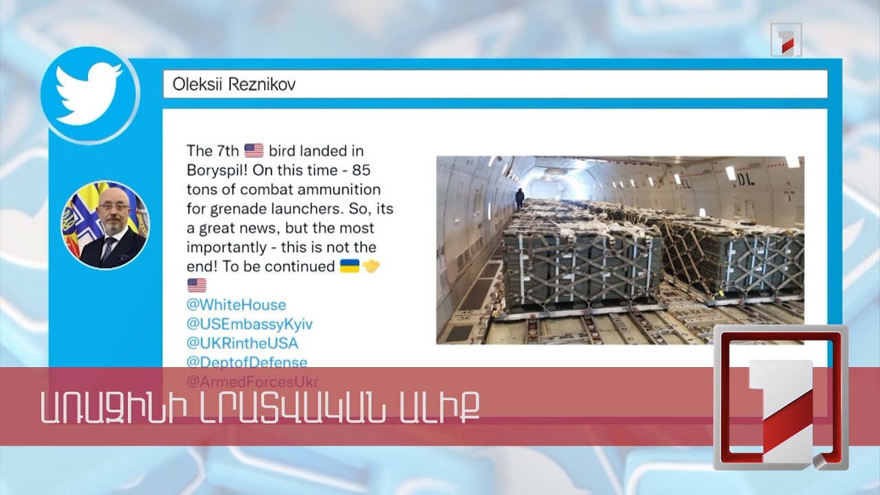 Ուկրաինա է ժամանել ԱՄՆ ռազմական օգնության 7-րդ խմբաքանակը