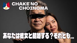 国際結婚は誰のせいでもない 100％自分の選択だ！