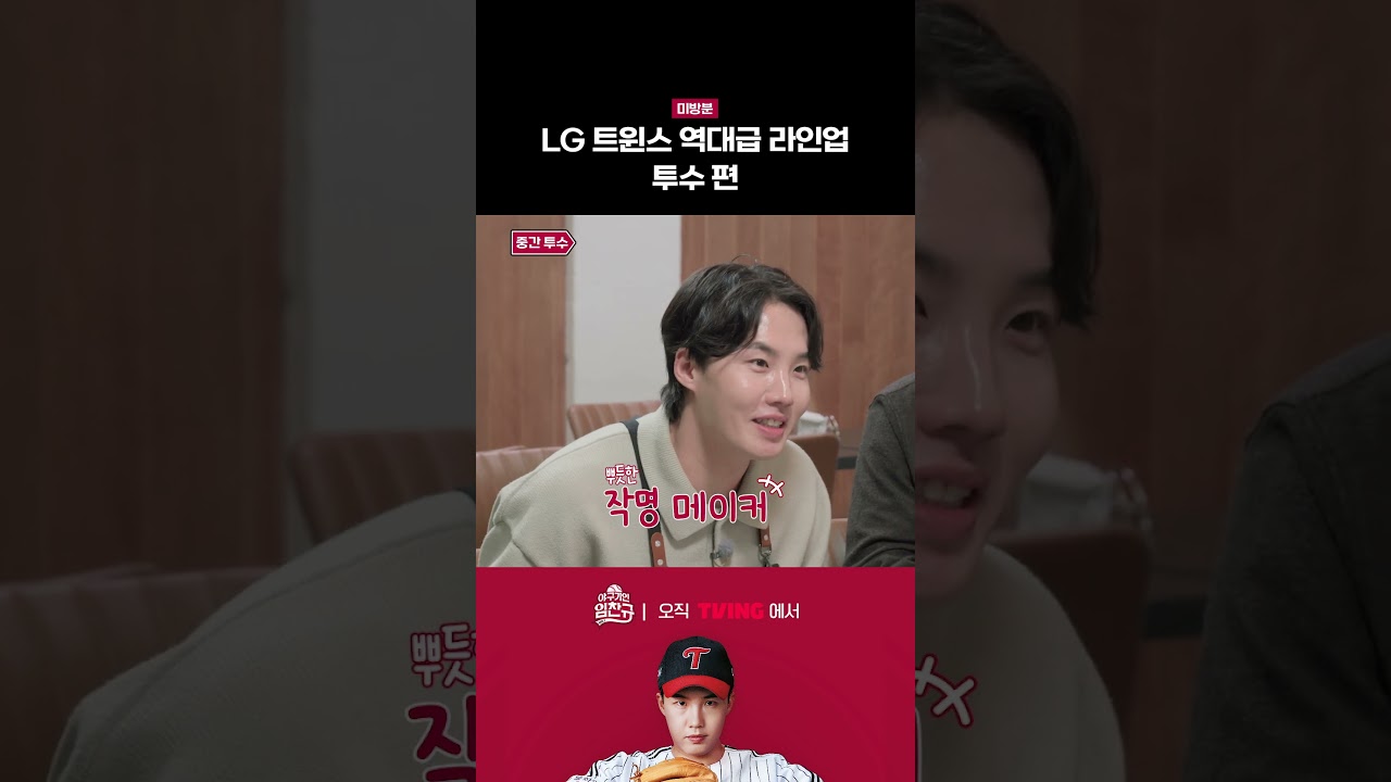 [야구기인 임찬규] LG 트윈스 역대급 라인업 (투수 편 / 미방분) ⚾️ | #shorts I TVING SPORTS