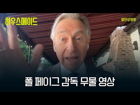 한국 관객들이 묻고 폴 페이그 감독이 답한 10문 10답 영상 대공개!