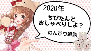 【新年企画】ちびたんとのんびりお話ししませんか？【あけおめ】