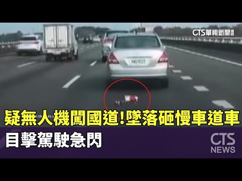 疑無人機闖國道！墜落砸慢車道車　目擊駕駛急閃