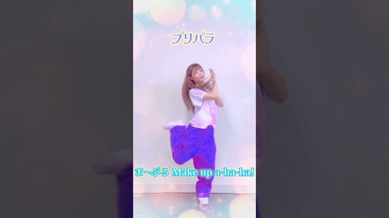 #プリパラ ま〜ぶる Make up a-ha-ha! #踊ってみた #pripara