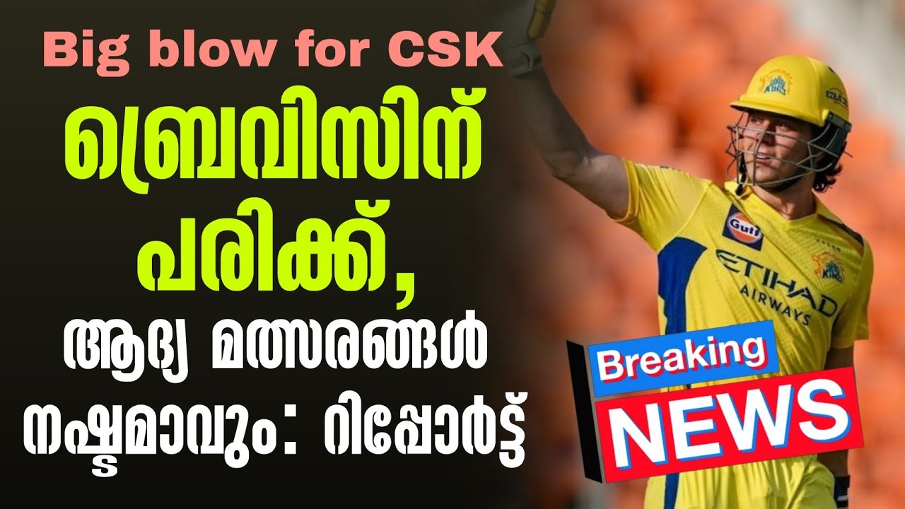 Breaking news 🚨 Big blow for CSK ബ്രെവിസിന് പരിക്ക്, ആദ്യ മത്സരങ്ങൾ നഷ്