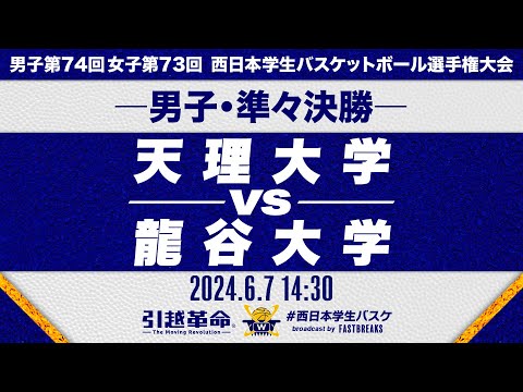 流通学科 【西日本王座決定戦】天理大学vs龍谷大学│男子準々決勝［男子第74回 西日本学生バスケットボール選手権大会］